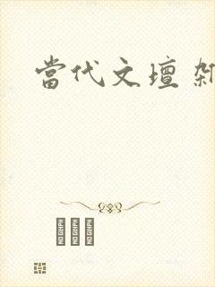 当代文坛 杂志