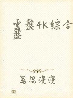云盘4k综合网盘
