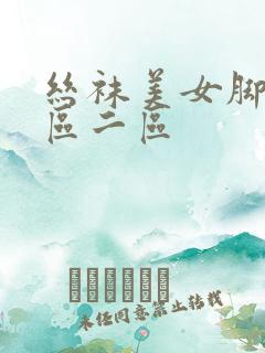 丝袜美女脚交一区二区