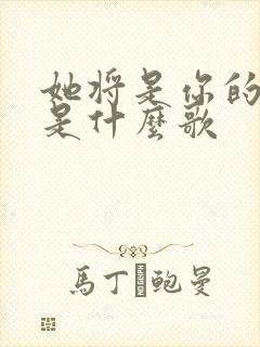 她将是你的新娘是什么歌