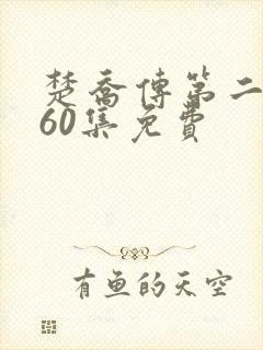楚乔传第二部全60集免费