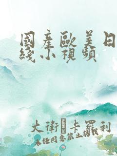 国产欧美日韩在线小视频