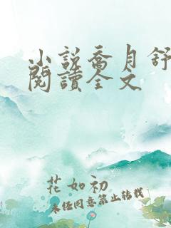 小说乔月舒免费阅读全文