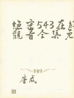 绝密543在线观看全集免费