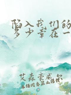 陷入我们的热恋多少章在一起