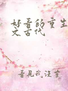 好看的重生种田文古代