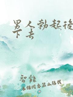 男人勃起后又软下去