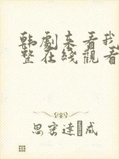 韩剧来看我吧完整在线观看