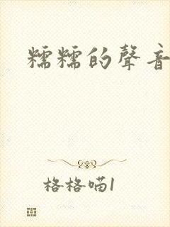 糯糯的声音