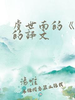 虞世南的《蝉》的译文 虞世南的《蝉》的译文