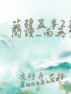 苗疆蛊事2在线阅读_南无袈裟理科佛