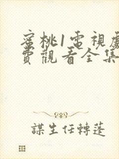 蜜桃1电视剧免费观看全集高清