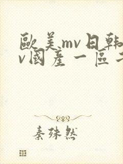 欧美mv日韩mv国产一区二区