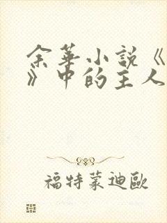 余华小说《活着》中的主人公叫什么? 余华小说《活着》中的主人公叫什么?