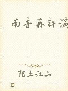 南音再许演员表