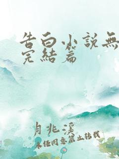 告白小说无删减完结篇