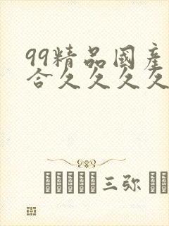 99精品国产综合久久久久久五月天