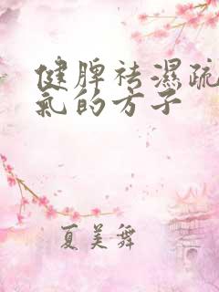 健脾祛湿疏肝理气的方子