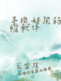 手机好用的解压缩软件