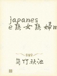 japanese熟女熟妇mature