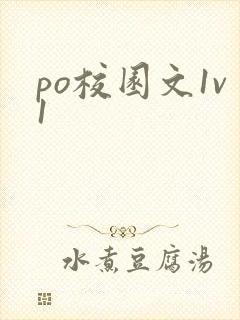 po校园文1v1