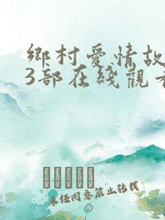乡村爱情故事13部在线观看 乡村爱情故事13部在线观看