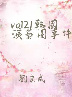 vol21韩国演艺圈事件解析