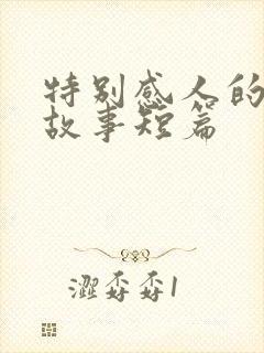 特别感人的爱情故事短篇