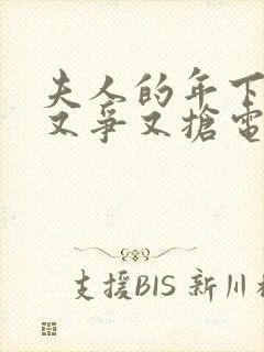 夫人的年下保镖又争又抢电视剧完整版