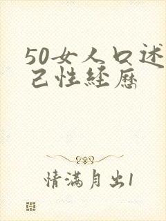 50女人口述自己性经历