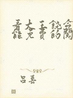 看大王饶命漫画能免费的阅读软件