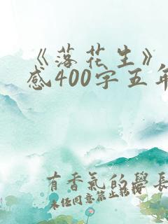 《落花生》读后感400字五年级