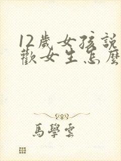 12岁女孩说喜欢女生怎么办