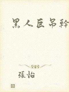 黑人巨吊干美女