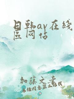 日韩av在线一区网站