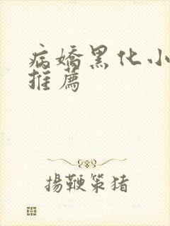 病娇黑化小短文推荐