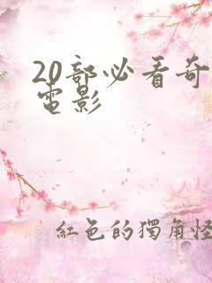 20部必看奇幻电影