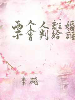 两个人离婚了孩子会判给谁