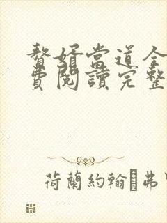 赘婿当道全文免费阅读完整版