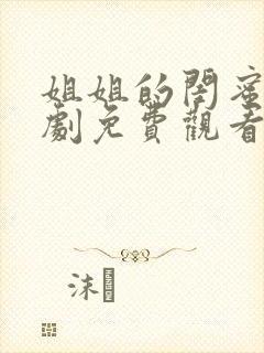 姐姐的闺蜜电视剧免费观看完整版