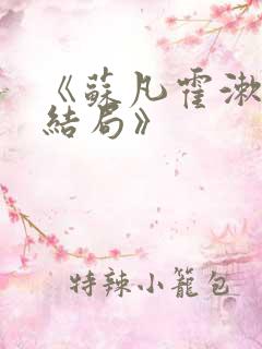 《苏凡霍漱清大结局》