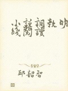 小说调教明明在线阅读