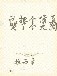 我把全修真界卷哭了全文阅读无删减
