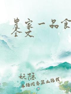 农家一品食神妻全文 农家一品食神妻全文