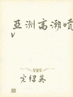 亚洲高潮喷水av