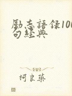 励志语录100句经典