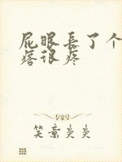 屁眼长了个硬疙瘩很疼