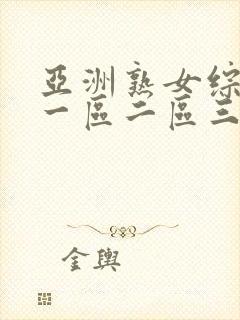 亚洲熟女综合色一区二区三区四区
