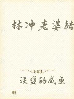 林冲老婆结局