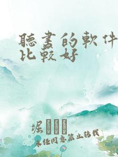 听书的软件那个比较好